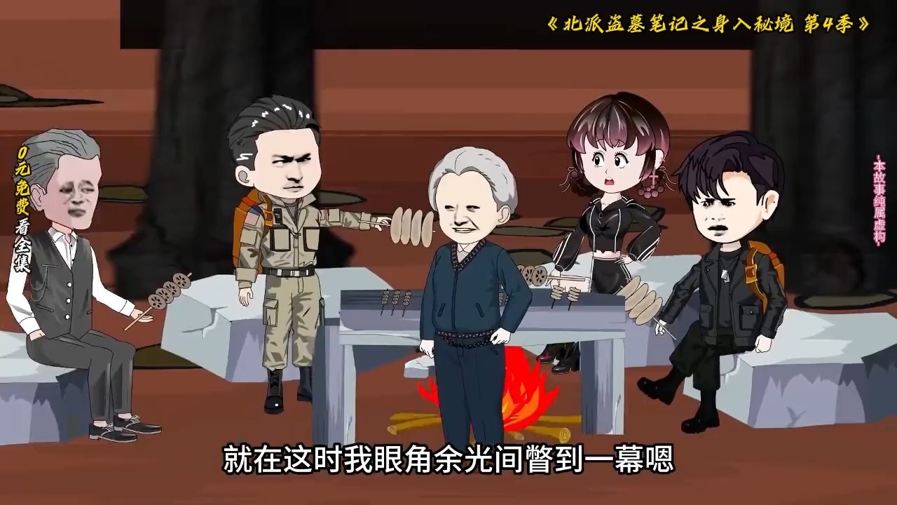 第四季北派盗墓笔记之身入秘境