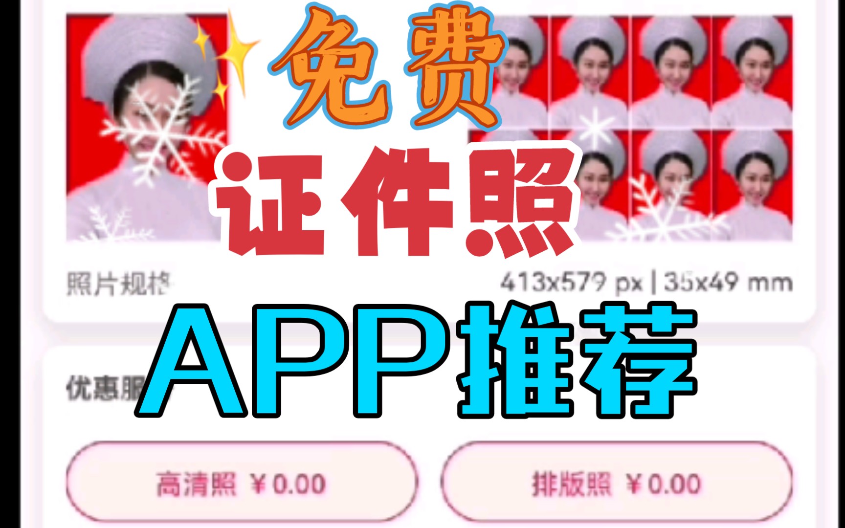 [图]【APP安利】无套路  全免费！免费证件照一个软件全搞定