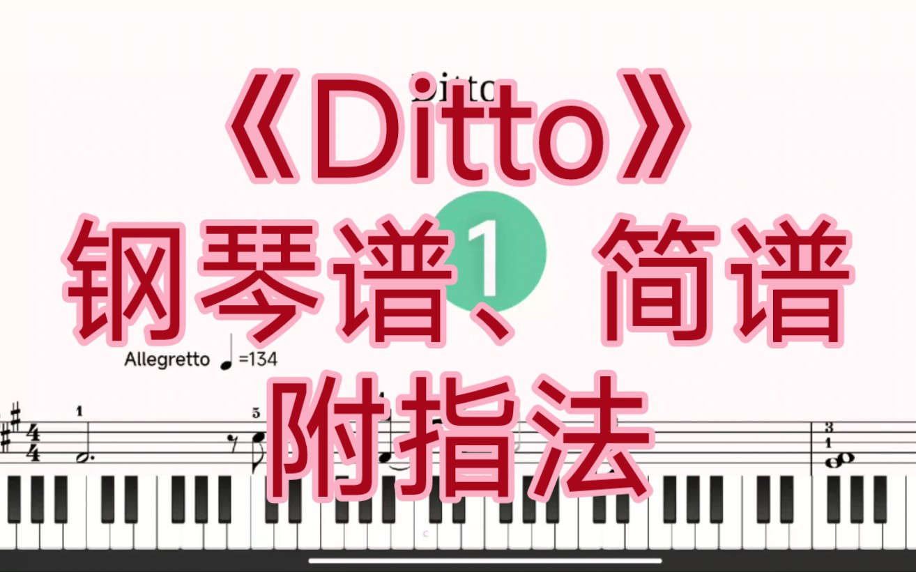 Ditto【钢琴谱、简谱】附指法哔哩哔哩bilibili