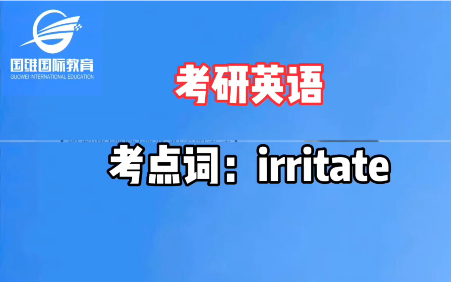 考研英语:考点词——irritate哔哩哔哩bilibili