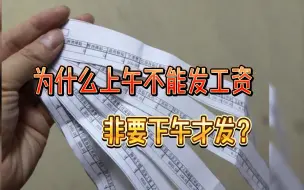 Download Video: “为什么上午不能发工资，非要下午才发？”这几点真相，会计看了都直呼内行…