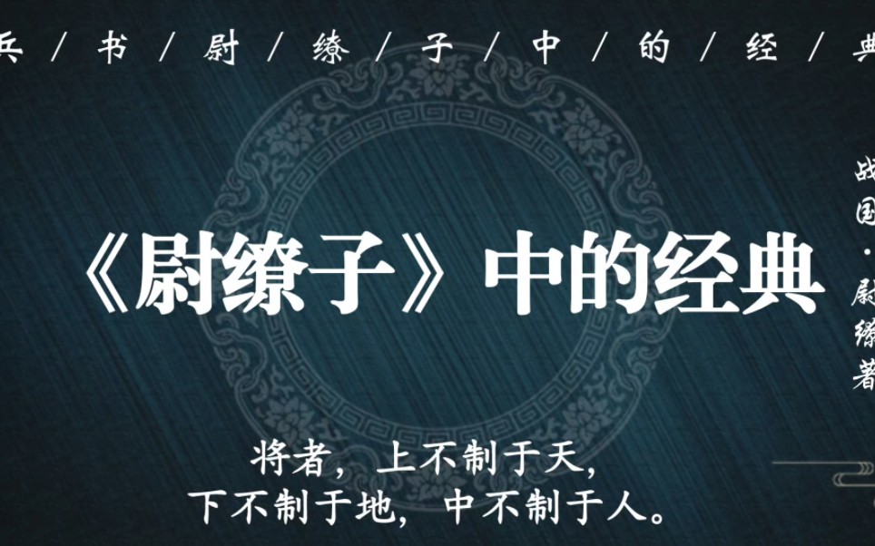 “善御敌者,正兵先合,而后扼之,此必胜之术也”|古代兵书《尉缭子》中的万世经典哔哩哔哩bilibili