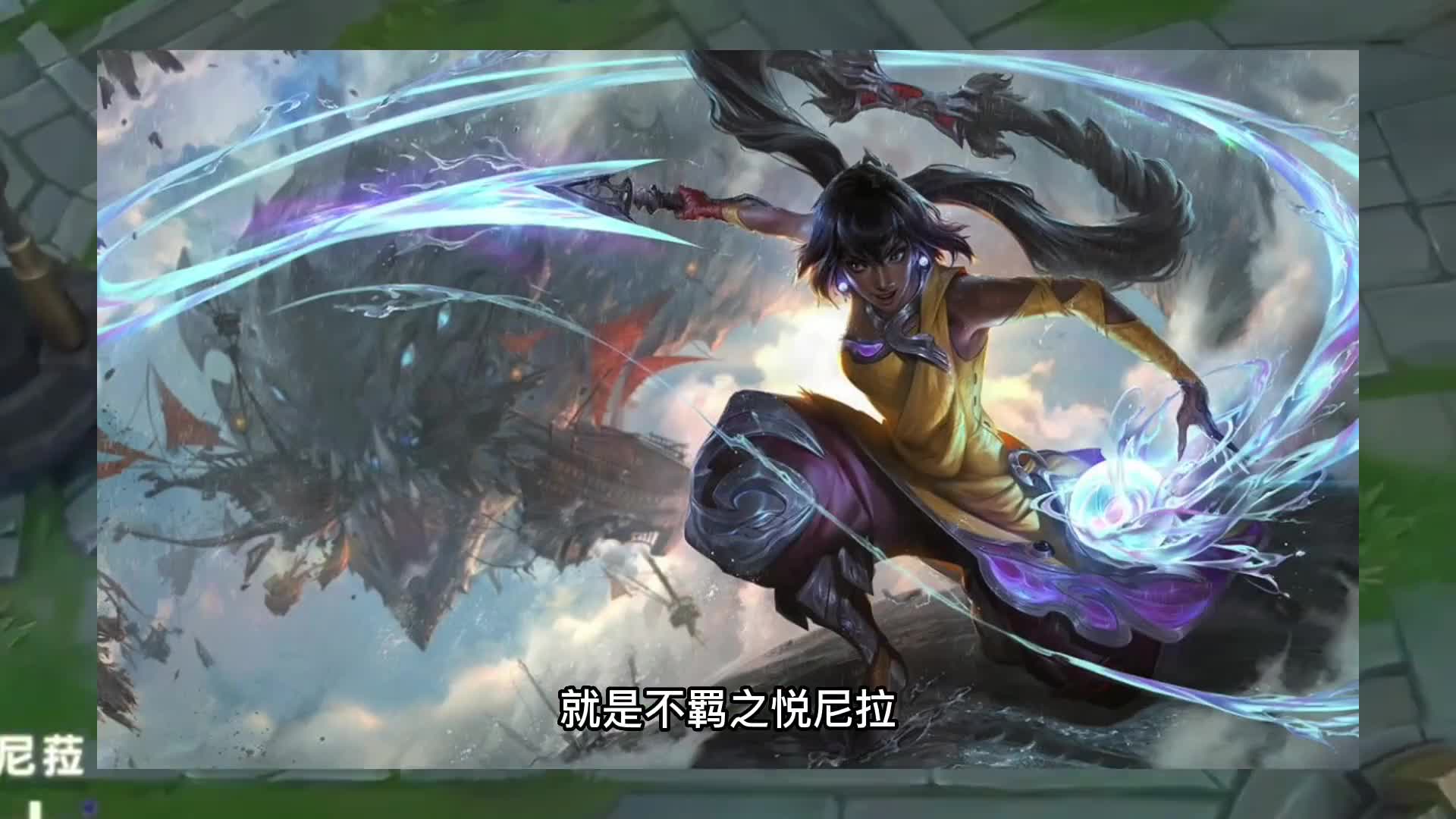 英雄联盟手游 #lolm #英雄联盟手游新英雄 #尼菈#不羁之悦
