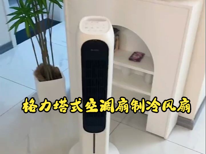 格力塔式空调扇制冷风扇!