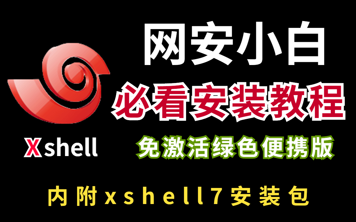 【附安装包及激活码】Xshell7下载使用安装教程| xshell使用| xshell安装| xshell7| xshell下载| xshell xftp使用哔哩哔哩bilibili