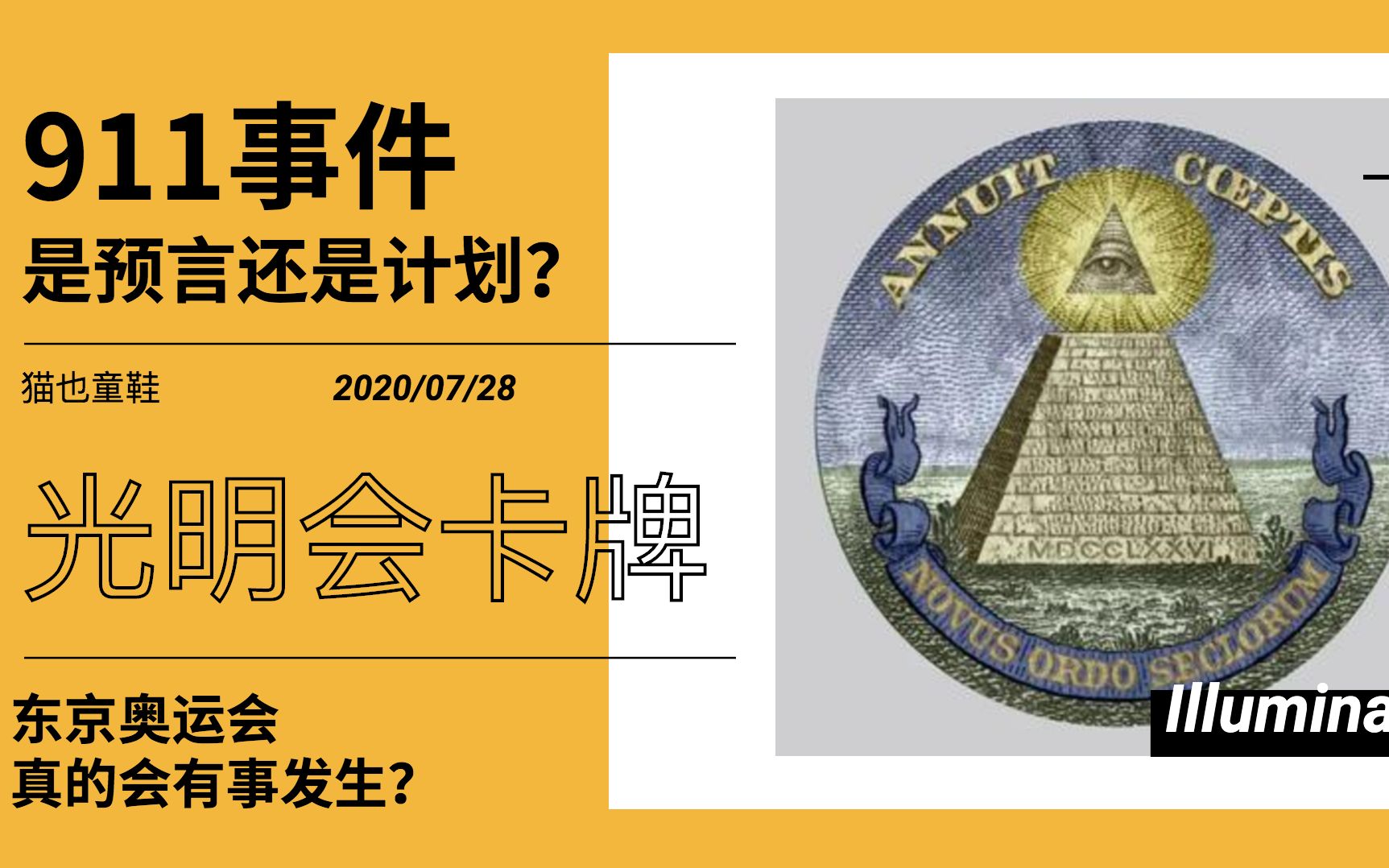 光明会卡牌预言是计划还是预言东京奥运会真的会有事发生吗