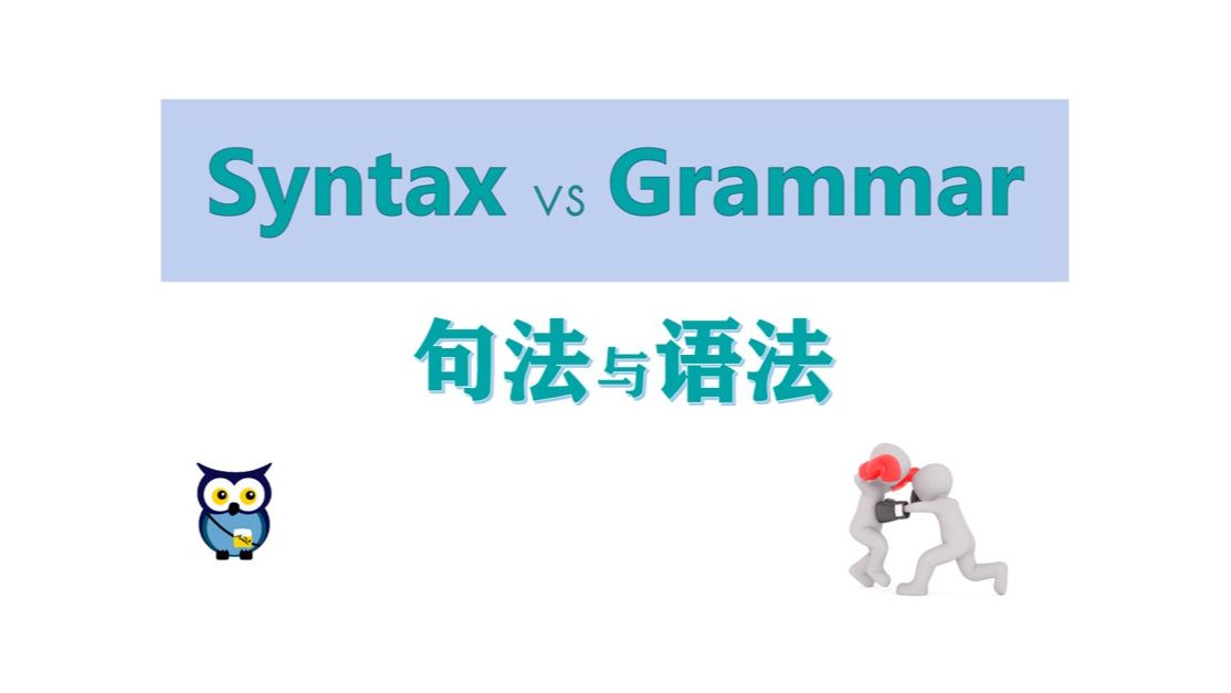 [图]【语言学】 句法与语法 | Syntax versus Grammar