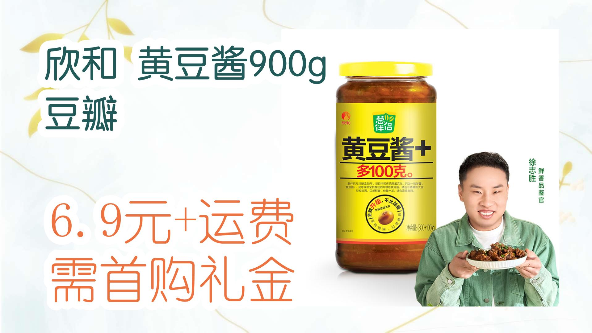 薅羊毛小分队:欣和 黄豆酱900g 豆瓣 6.9元 运费需首购礼金 6.