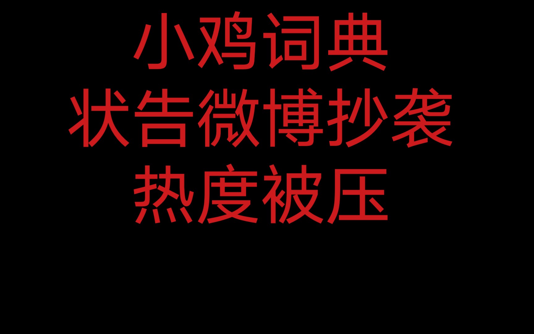 小鸡词典状告微博抄袭,热度被压,被微博屏蔽.哔哩哔哩bilibili