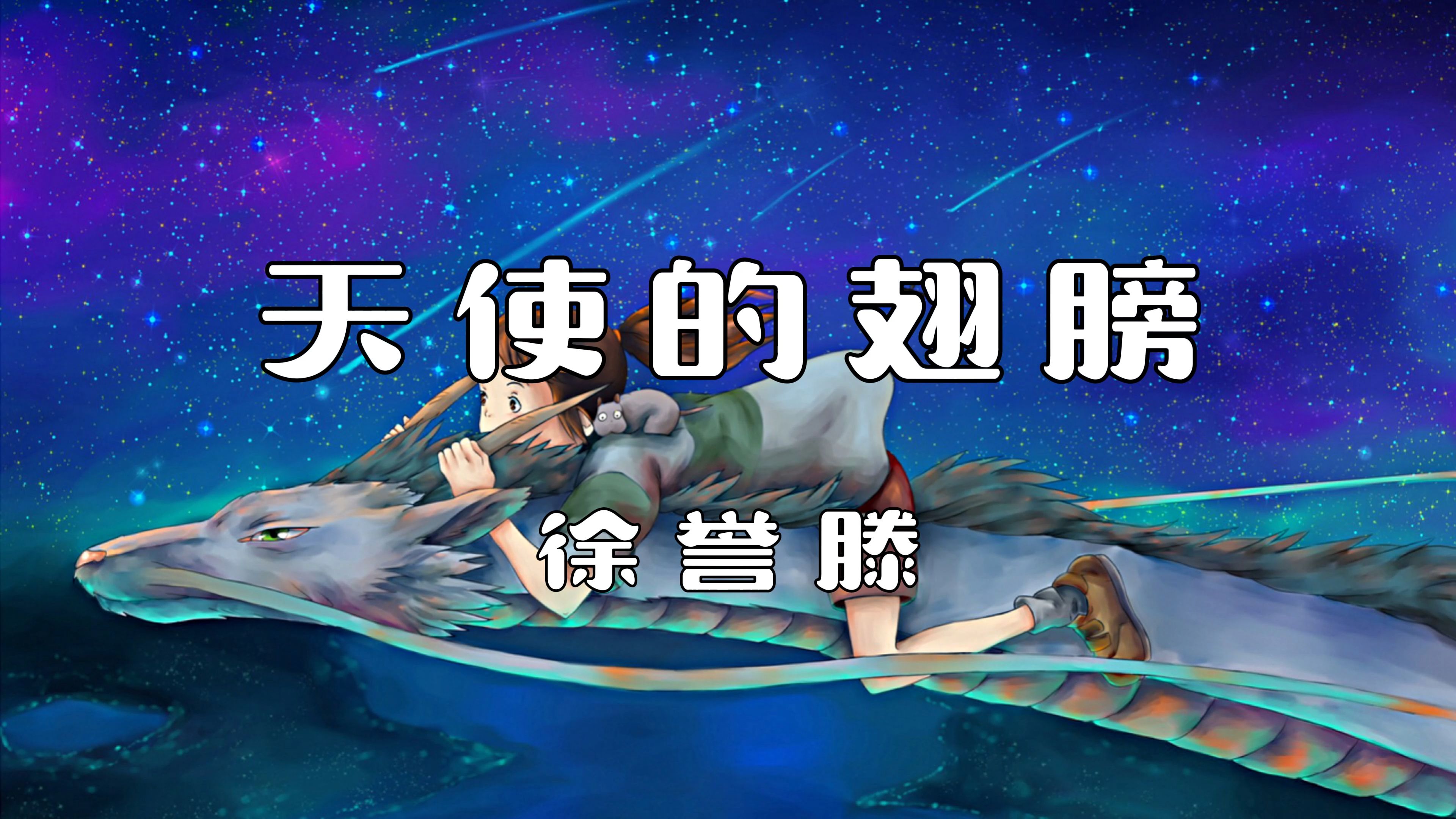 《天使的翅膀》—徐誉滕