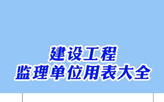 [图]建设工程监理单位用表大全，监理必备哦，表格齐全可直接套用！