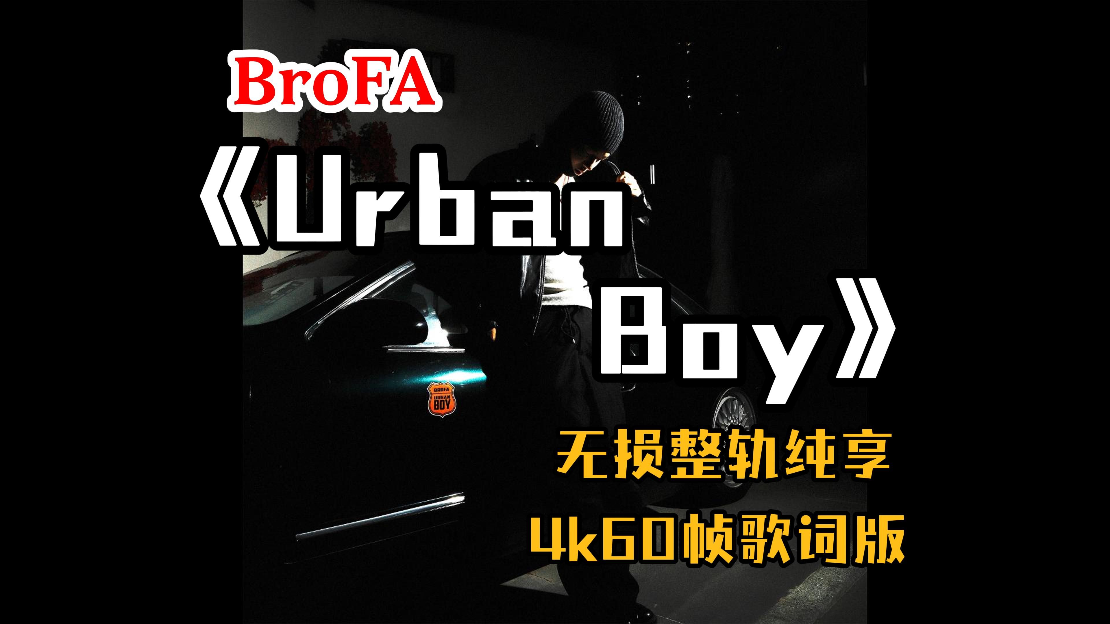 [图]『Hi-Res无损』BroFA｜《Urban Boy》专辑纯享｜月兵｜出租屋/仓库｜宝贝计划｜压力杀手｜像水一样｜伯父的焦虑症｜街头绅士｜监控｜4K60帧歌词版