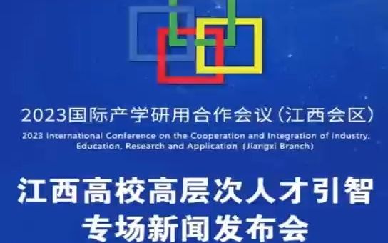 江西高校高层次人才引智专场新闻发布会,东华理工大学党委常委、副校长夏菲作学校情况介绍哔哩哔哩bilibili