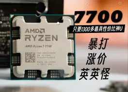 Скачать видео: 最具性价比CPU?R7 7700真不错