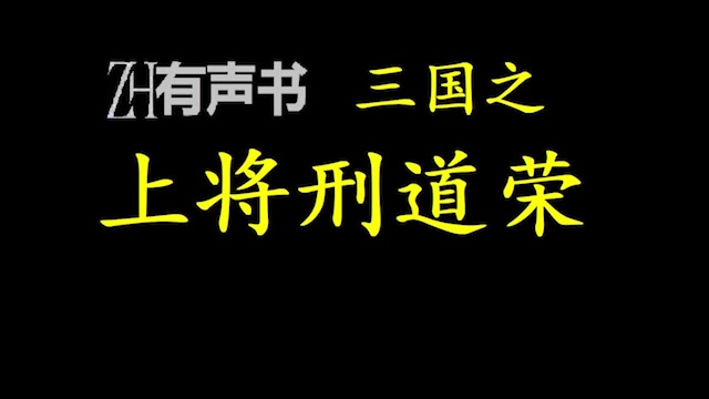 [图]三国之上将刑道荣_后世邢道荣转世而来，一切都变了！上将邢道荣，力敌万人！_ZH有声书：_完结合集