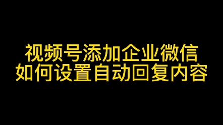 视频号主页添加企业微信自动回复如何设置,添加企业微信如何设置自动回复欢迎语#企业微信自动回复#企业微信欢迎语#企业微信如何设置自动回复#企业微...