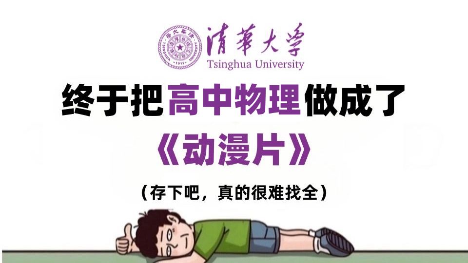 【全168集】我花3W买的高中物理动漫网课，必修一到必修三详细讲解，通俗易懂，从基础到精通，轻松学好高中物理！建议收藏！！！