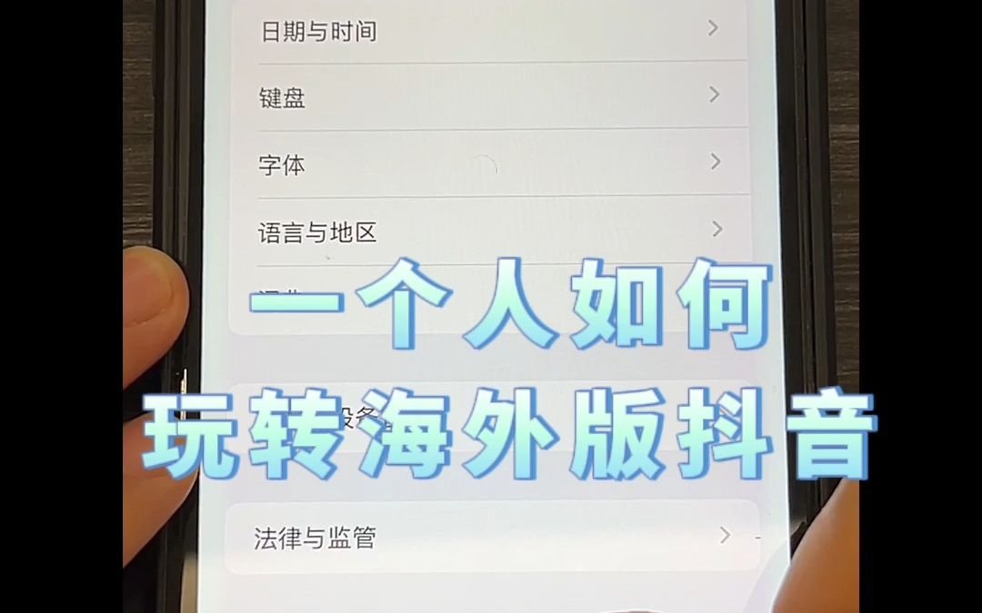 海外版抖音刷机教程,小白如何入局海外版抖音 一个人一部手机如何玩转海外版抖音哔哩哔哩bilibili