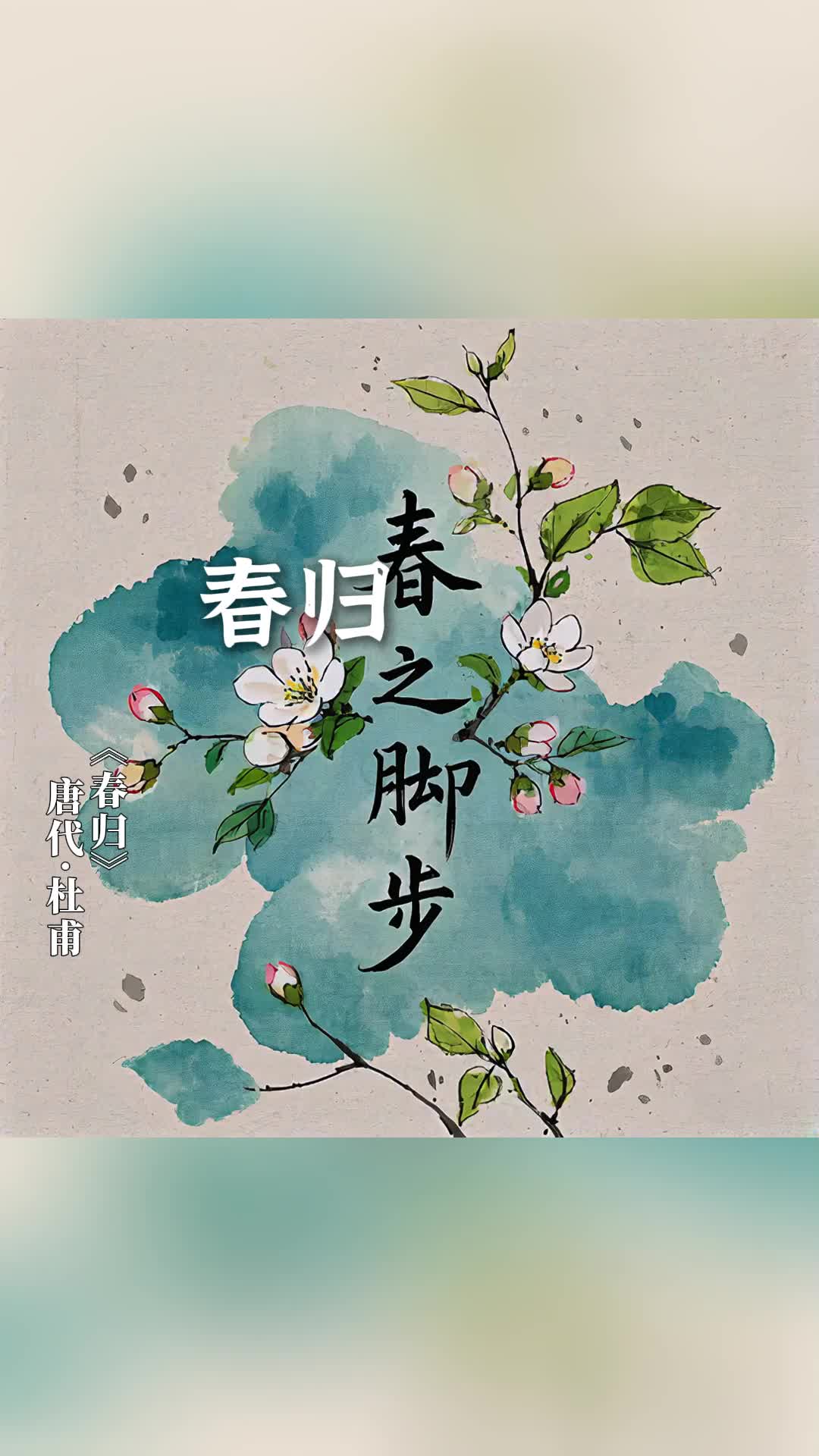杜甫《春归》