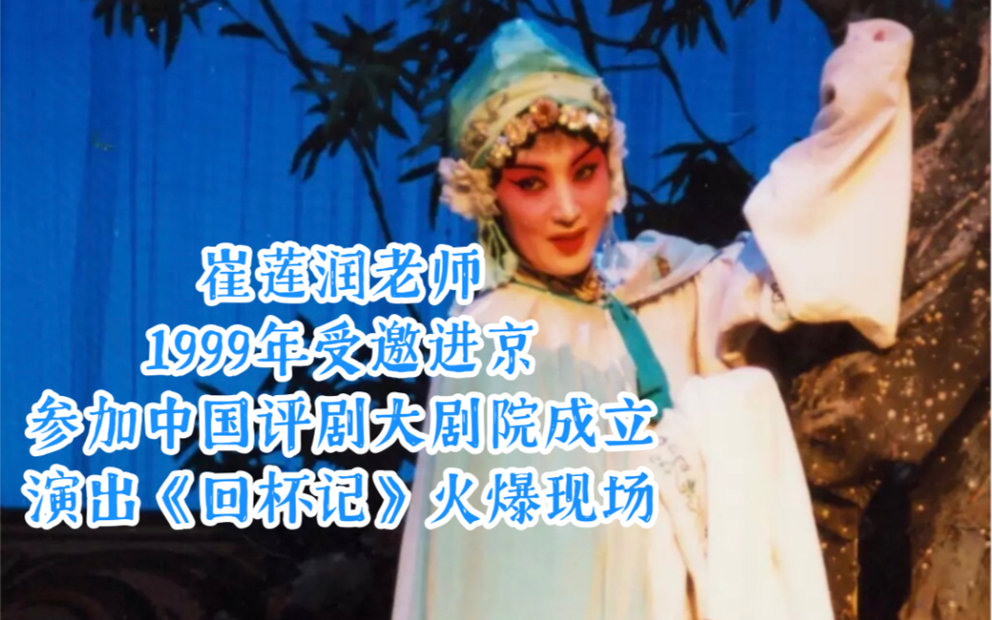 评剧鲜派《回杯记ⷥ›�š》崔莲润饰演王玉姐【1999年5月演出实况视频】哔哩哔哩bilibili