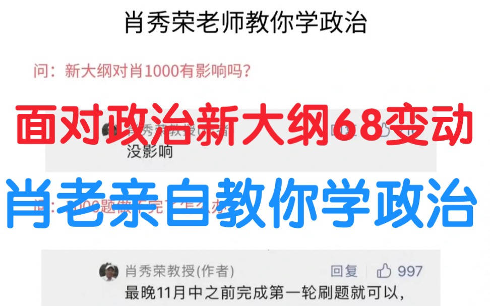 面对政治大纲变动肖秀荣老师亲自教你学政治关于考研政治的一些疑惑一起来看看肖老师的回答吧!哔哩哔哩bilibili