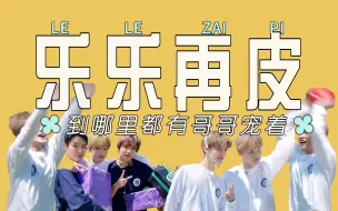 Download Video: 【NCT明朗运动会|钟辰乐】一日限定忙内和哥哥们的可爱互动