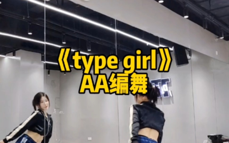 [图]《Type girl》AA编舞，加油呀宝子们#爵士舞