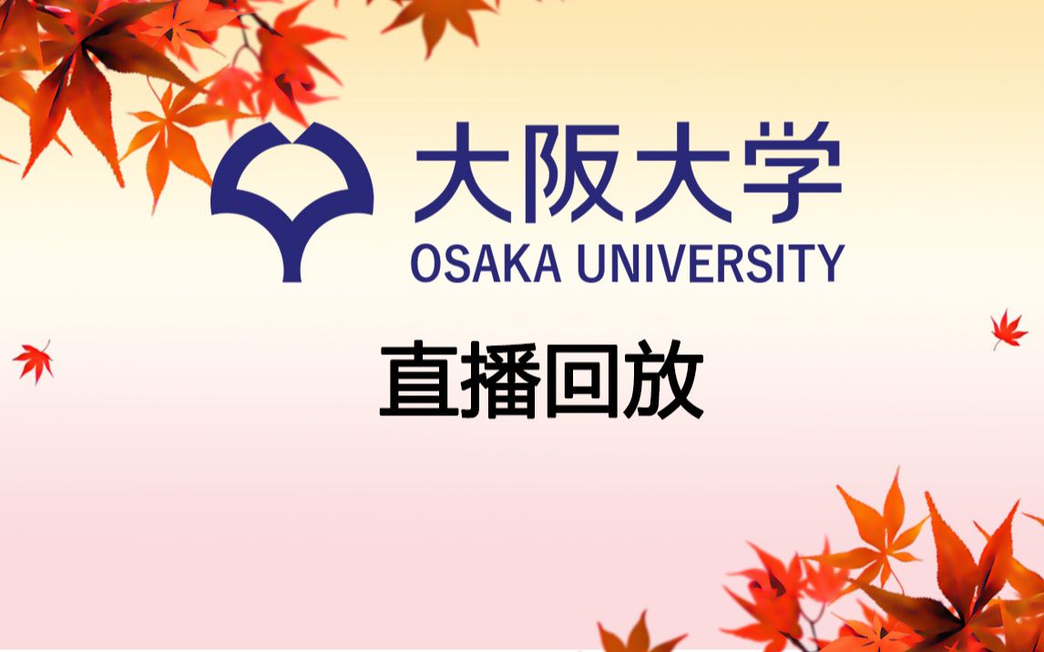 【直播回放】大阪大学 2022.12.09哔哩哔哩bilibili