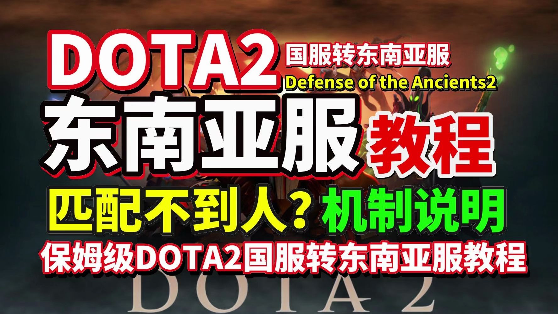 Dota2东南亚服怎么进?保姆级DOTA2东南亚服游玩教程!解决DOTA2不到人/匹配时间过长有效方法 Dota2匹配机制说明 | dota2匹配不到人网络游戏热门视...