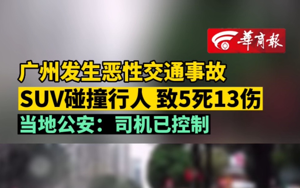 广州发生恶性交通事故 SUV碰撞行人 致5死13伤 当地公安:司机已控制哔哩哔哩bilibili