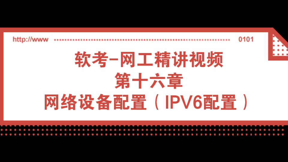 软考网工精讲视频 第十六章 网络设备配置(IPV6配置)哔哩哔哩bilibili