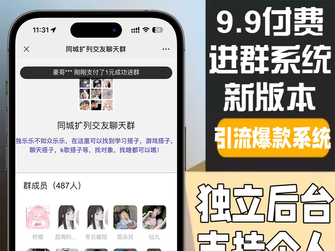 9.9付费进群系统新版本使用教程,独立后台支持个人,流量变现必备,数据大屏,随机金额,活码进qun应有尽有!企业级运营版本,适合工作室、公司、个...