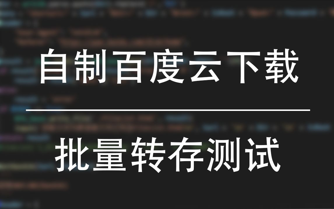 自制百度网盘下载+转存测试哔哩哔哩bilibili