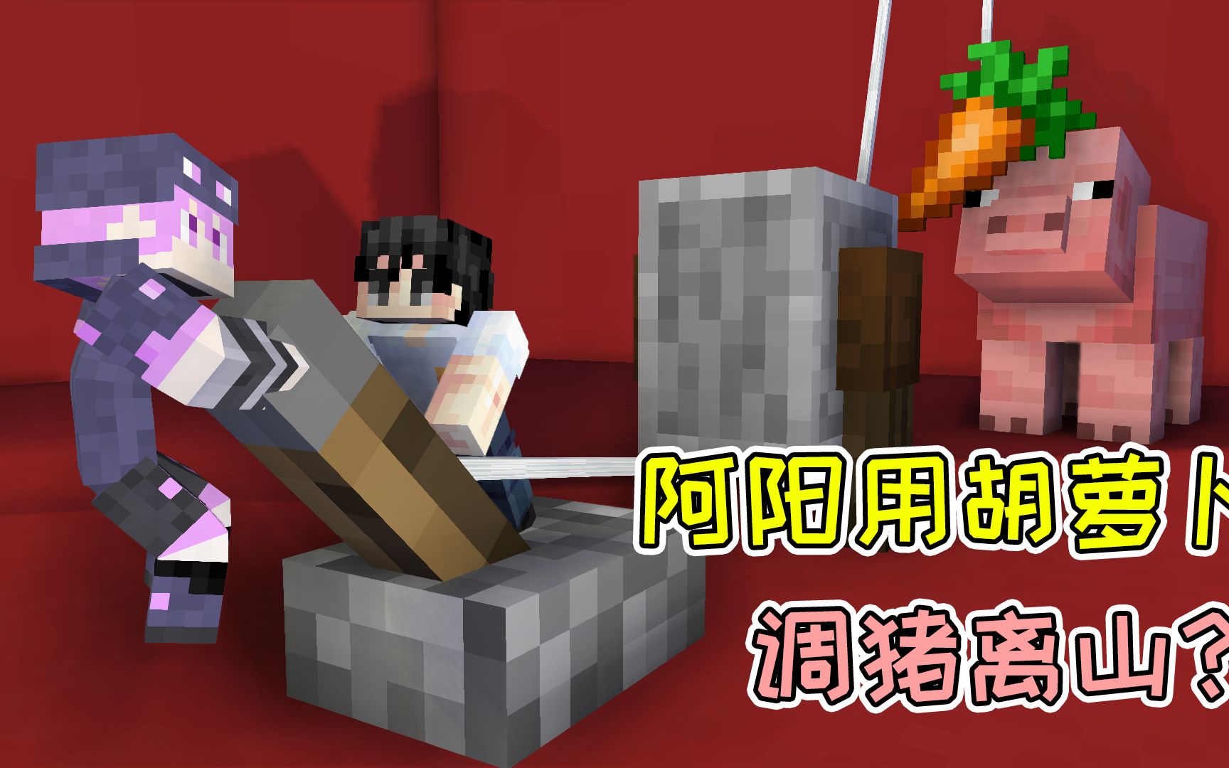 mc流浪者日记81:阿阳用胡萝卜调猪离山?超大磁铁拆迁计划启动!