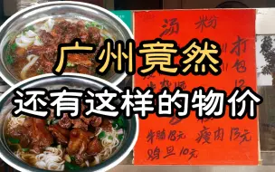 Download Video: 阿姨说这家店她嫁来20年吃了20年，广州最便宜的猪手面牛腩粉