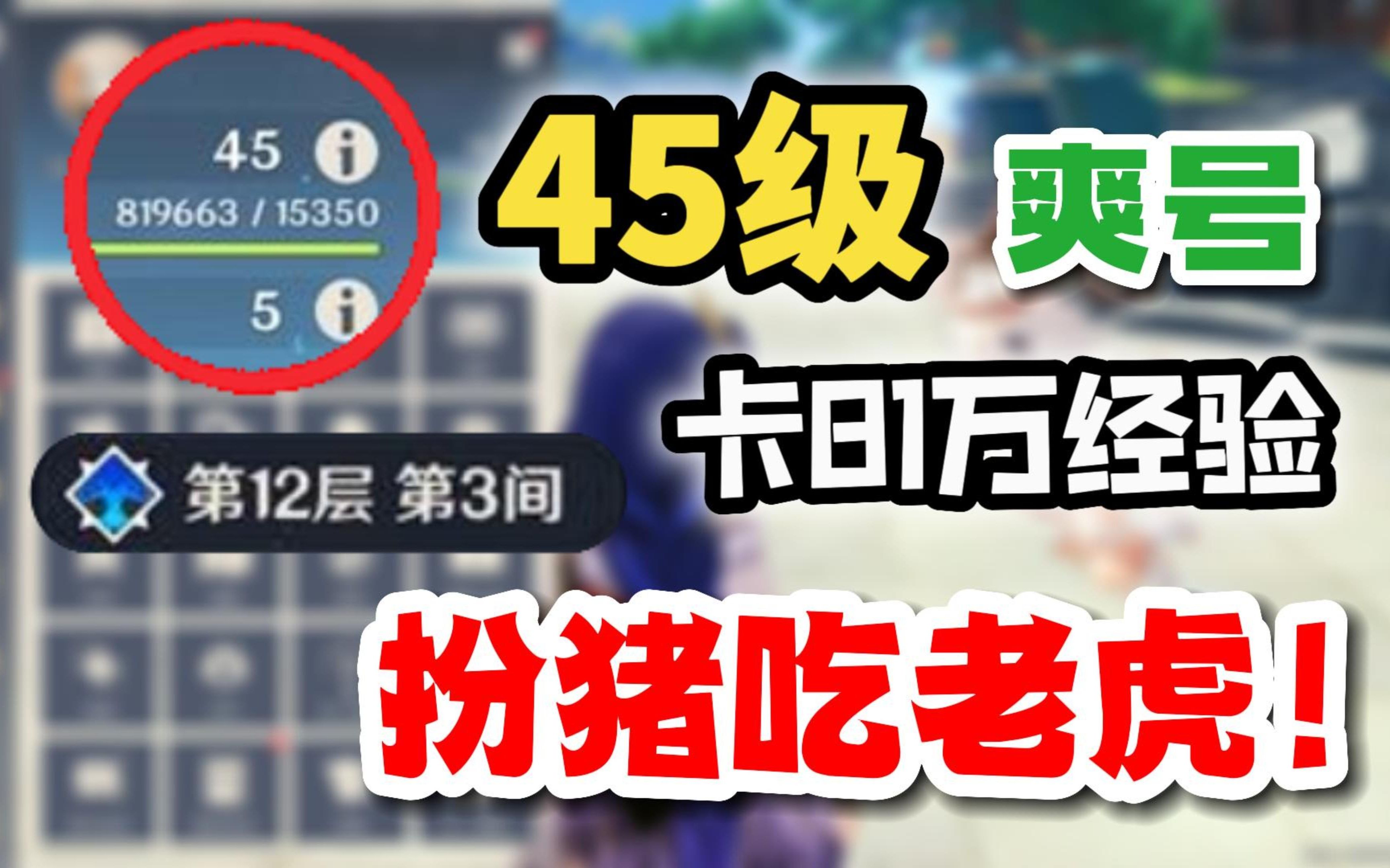 [图]【原神】45级卡81万经验的超级爽号，深渊轻松12层！