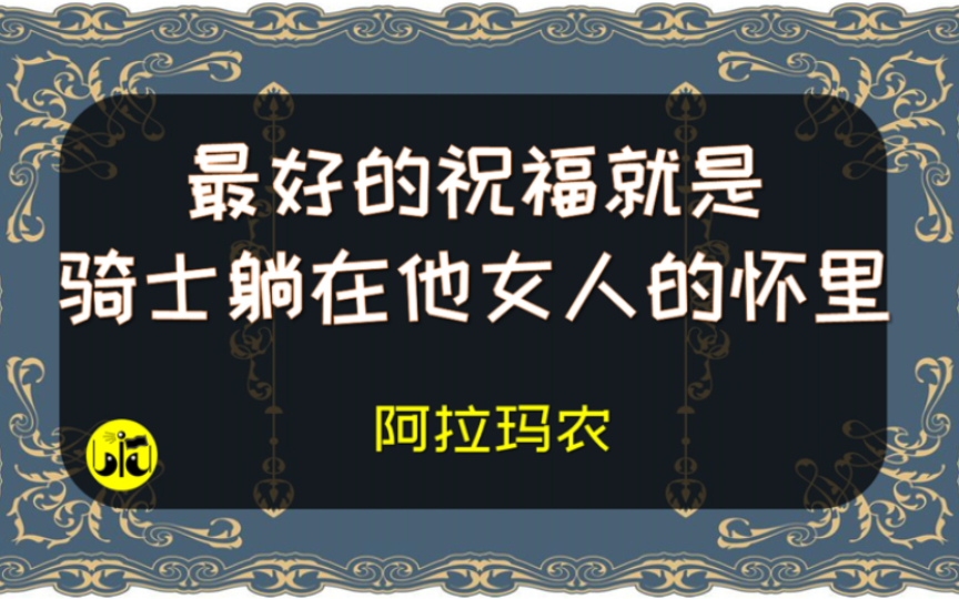 《破晓歌》阿拉玛农【为你读诗 496】哔哩哔哩bilibili