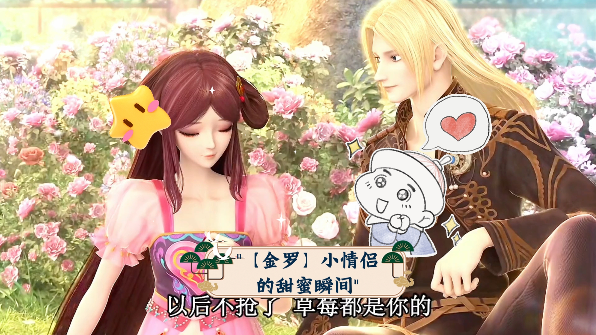 【金罗】小情侣的甜蜜瞬间