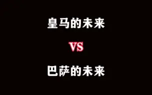 Descargar video: 皇马的未来 vs 巴萨的未来！