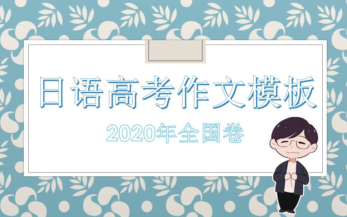 【高考日语】2020年全国卷作文模板哔哩哔哩bilibili