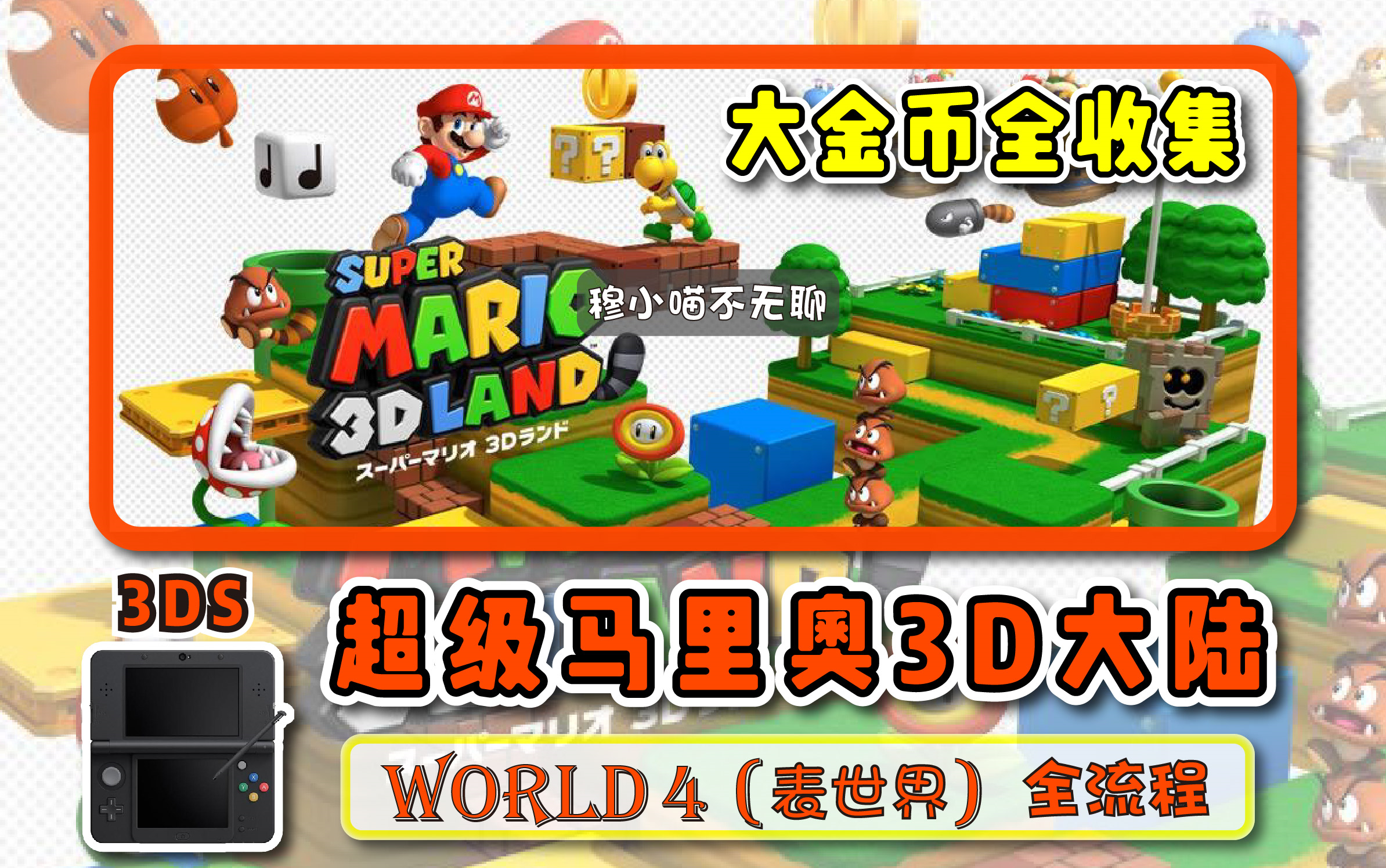 活動作品3ds表世界world4超級馬里奧3d大陸大金幣全收集攻略