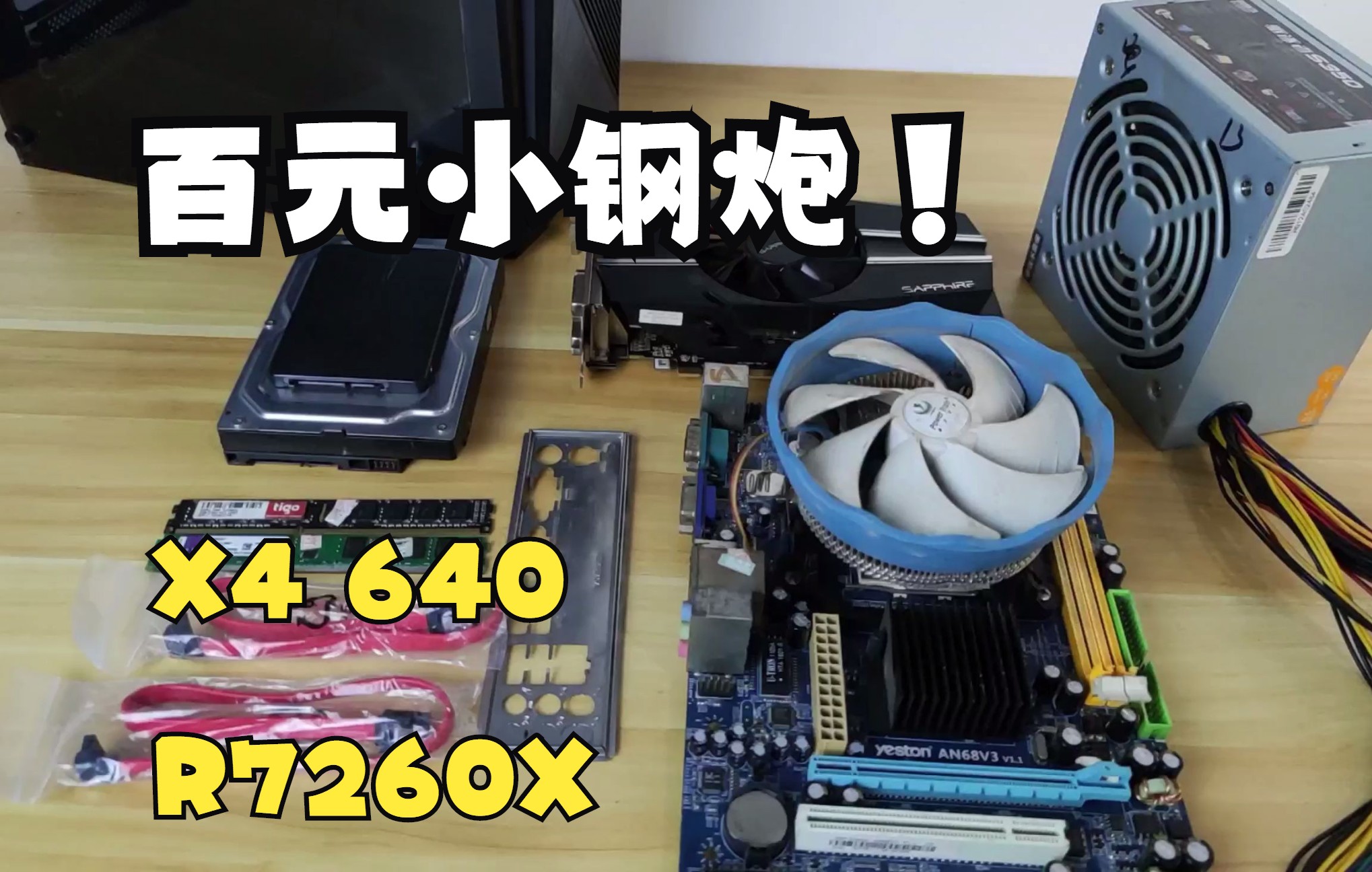 【电脑组装】AMD X4 640现在表现如何?还能战斗!!!R7 260X