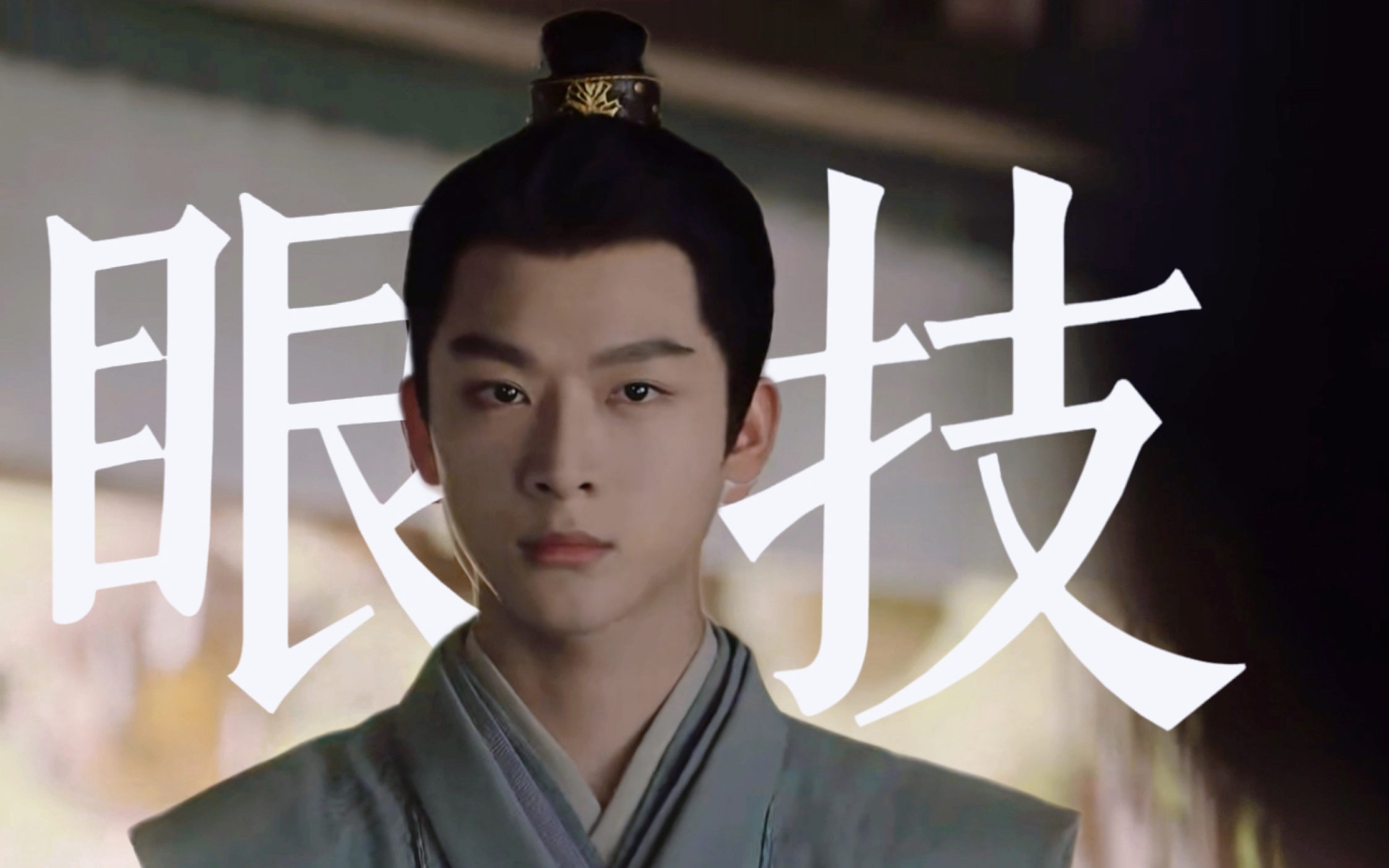 【长相思|玱玹|张晩意】表达多种情绪的眼睛,也是成就玱玹的关键一步.