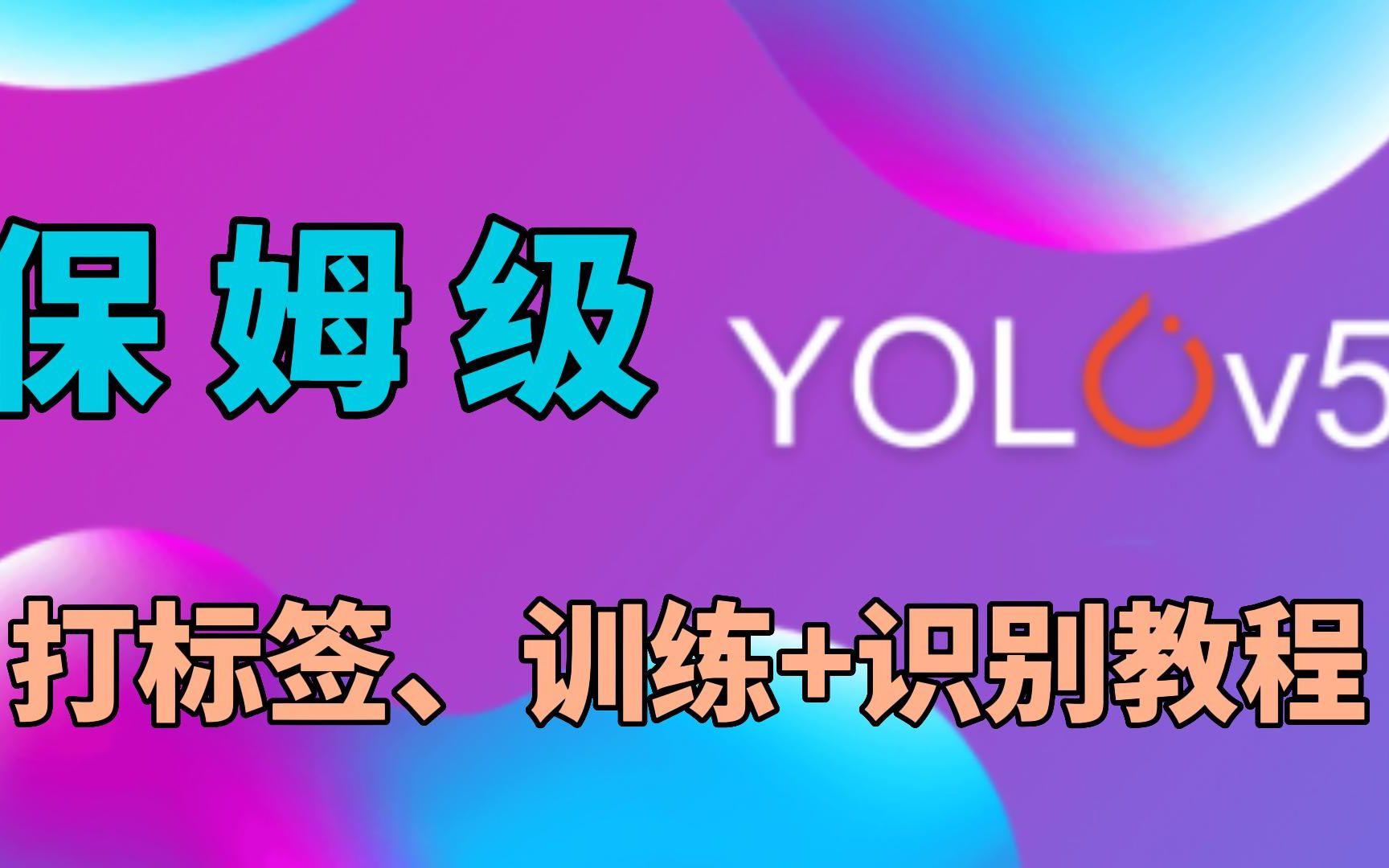 [图]【一看就懂，一学就会】yolov5保姆级打标签、训练+识别教程