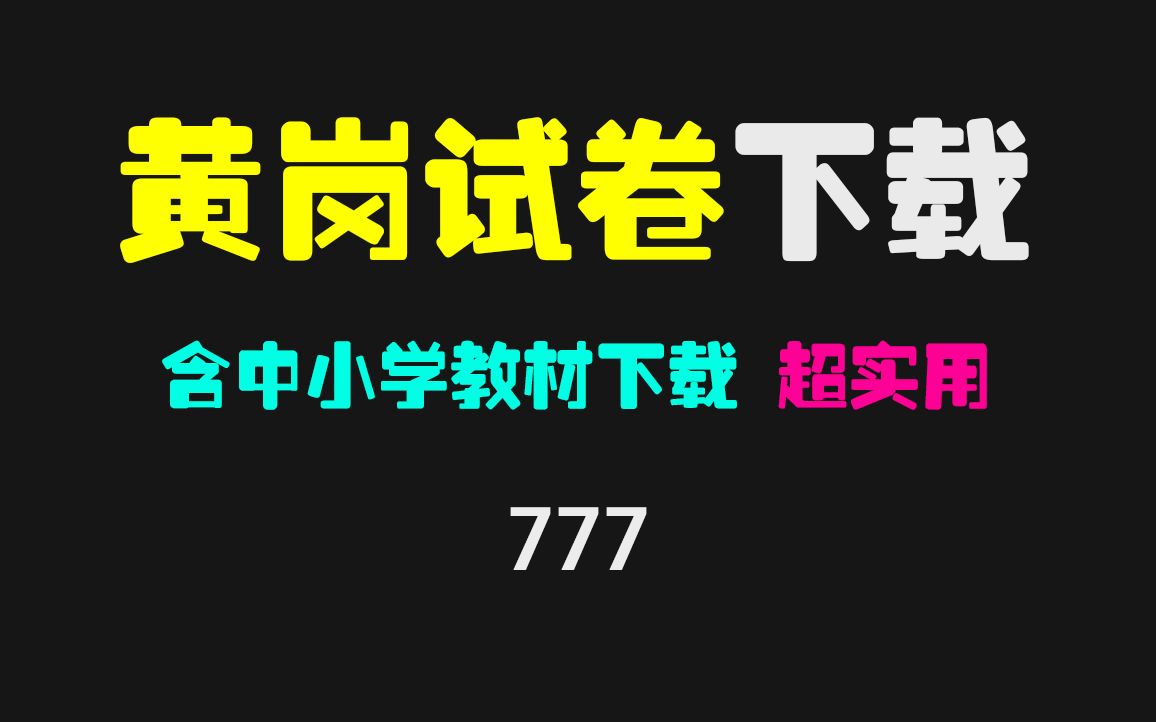 黄岗试卷去哪下载?它实时更新及支持打印保存哔哩哔哩bilibili