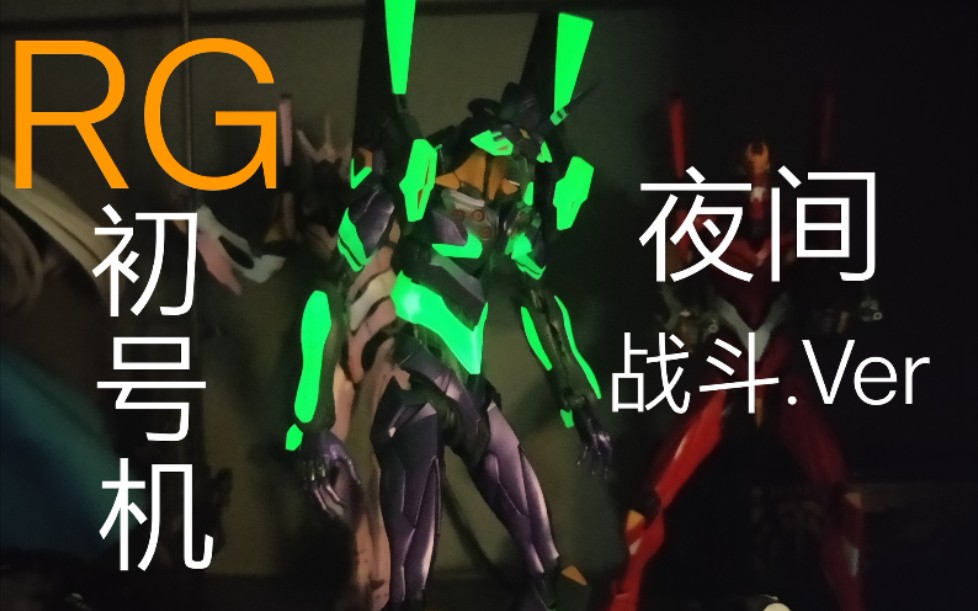 到货水pb限定rg初号机夜间战斗版