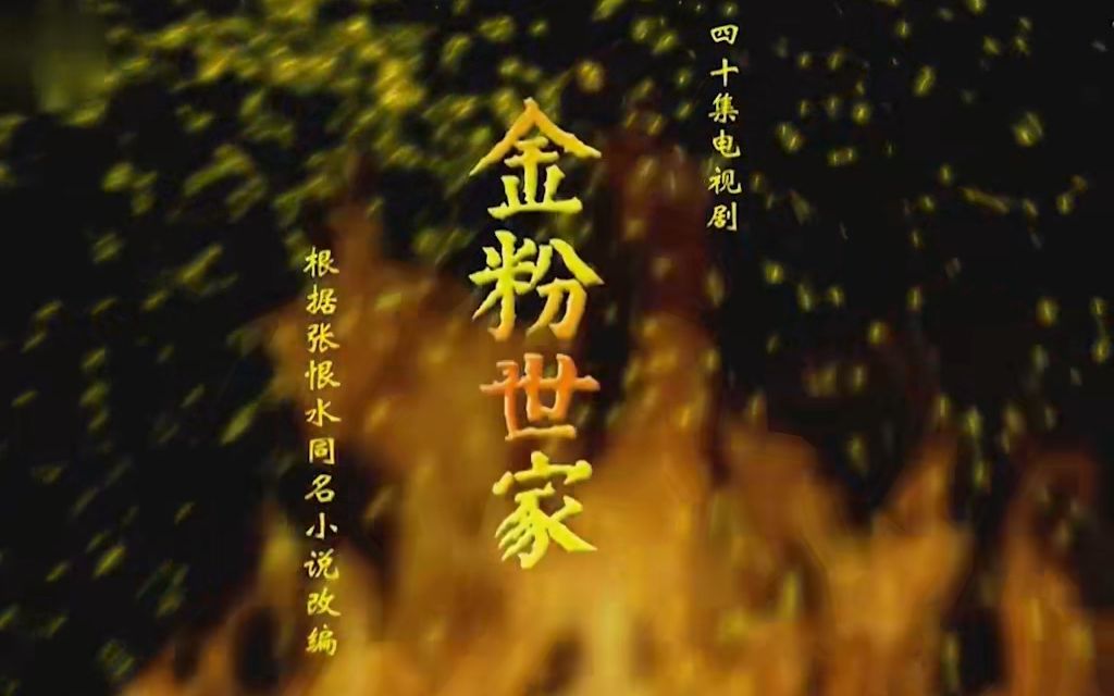 [图]金粉世家片头曲-暗香