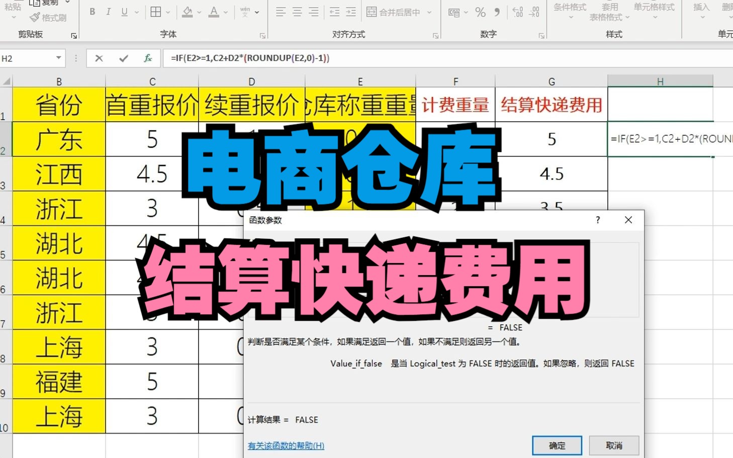 电商仓库结算快递费用Excel公式哔哩哔哩bilibili