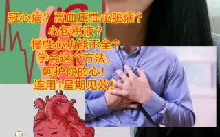 高血压性心脏病的治疗 搜索结果 哔哩哔哩 Bilibili