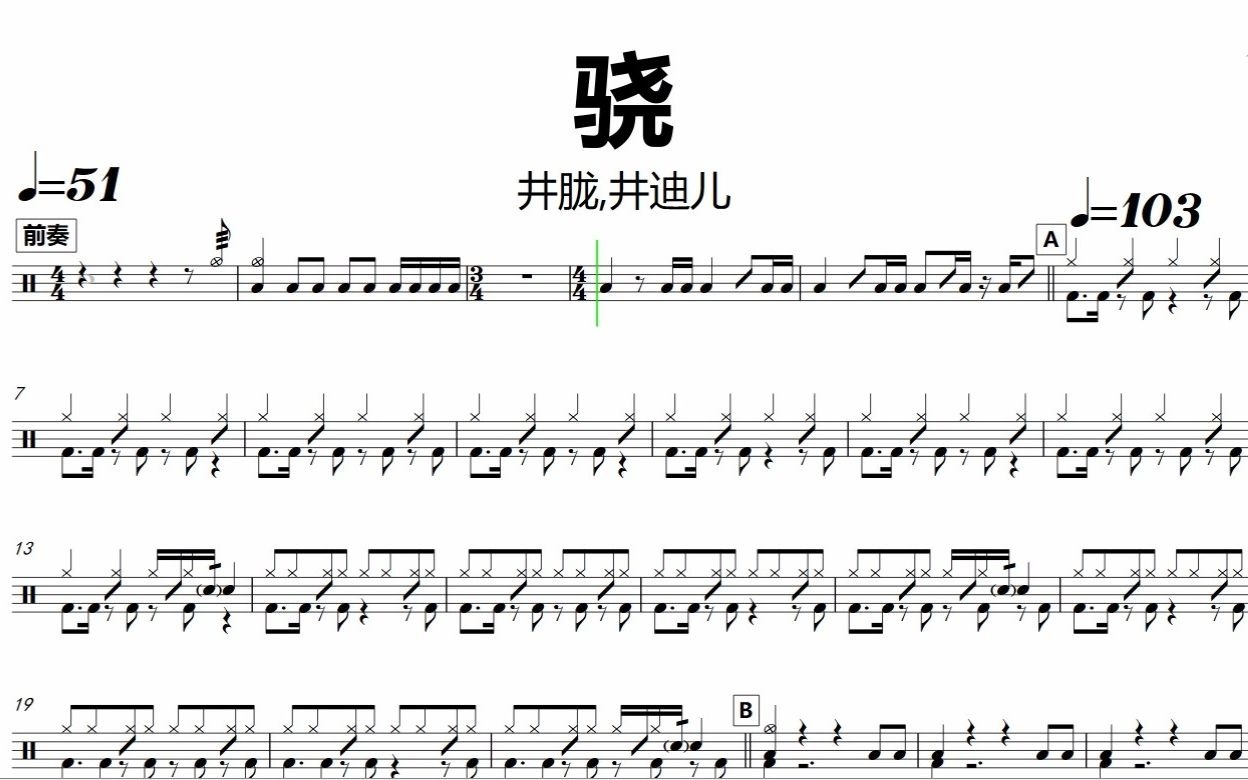 井胧,井迪儿 - 骁 鼓谱 动态鼓谱 无鼓伴奏 drum cover